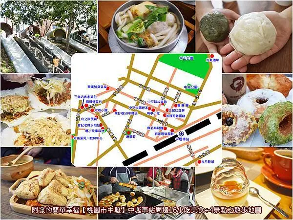 ﹝桃園市中壢食記﹞中壢車站周邊16小吃美食+4景點之散步地圖　／中壢火車站美食地圖／中壢火車站必吃／中壢火車站銅板美食／中壢火車站古早味／中壢中平商圈美食