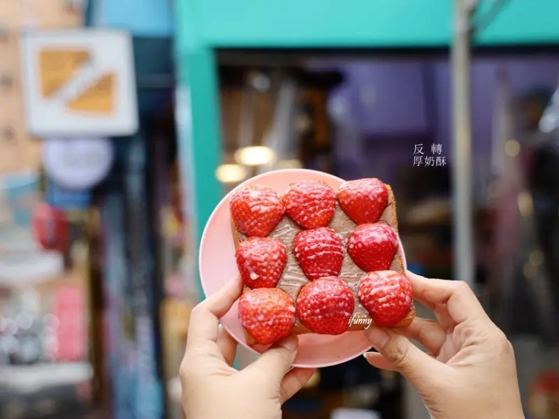 海山站 | 反轉厚奶酥土城店 奶酥厚片界LV 巧克力草莓奶酥厚片/蜜香酥皮奶酥 - ifunny 艾方妮的遊樂場