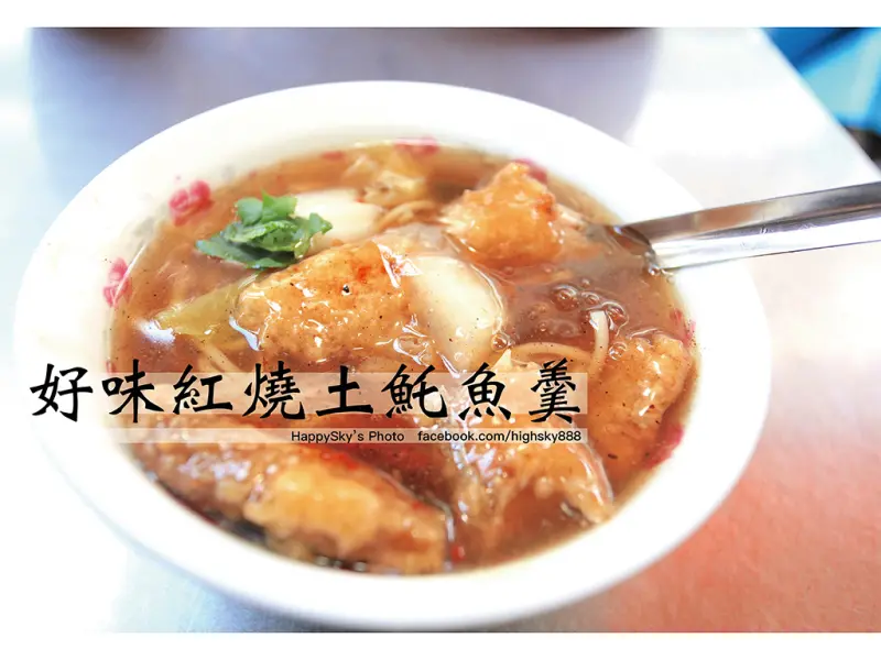 吃。台南｜國華街必吃美食紅燒土魠魚「好味紅燒土魠魚羹」。