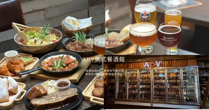 【台北】東區餐酒館推薦｜ABV美式餐酒館 超美味BBQ、美國各州鄉村菜 滿足你大口吃肉喝酒的大滿足～