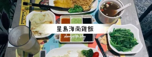 星島海南雞飯 懷寧店│中正區美食。滑嫩Q彈新鮮溫體雞 - 丹尼的吃喝玩樂