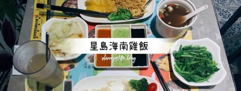 星島海南雞飯 懷寧店│中正區美食。滑嫩Q彈新鮮溫體雞 - 丹尼的吃喝玩樂