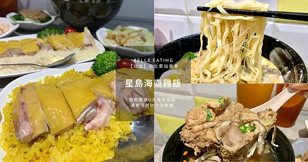 【台北】台北車站美食｜星島海南雞飯 超軟嫩滑Q大塊海南雞、濃郁浮誇叻沙海鮮麵 口味道地 料好實在