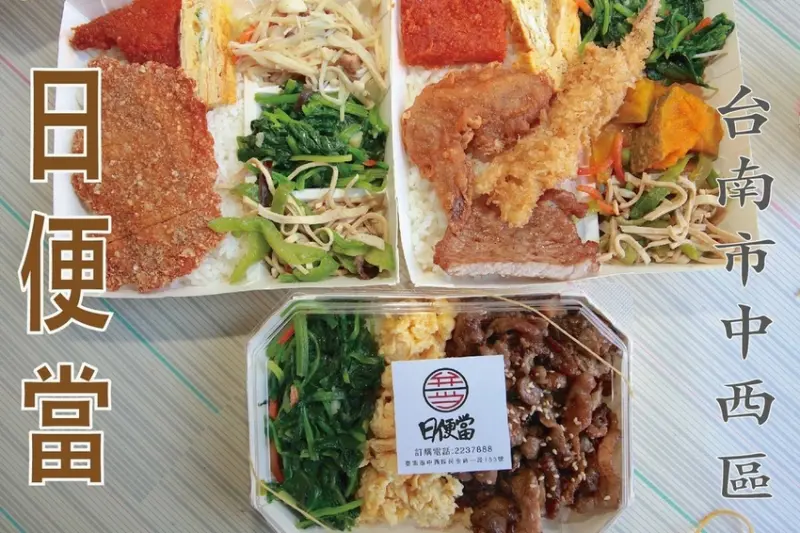 食。台南美食|中西區。「日便當」原址叫月燒肉便當現在更換成日便當，比較偏日式風格便當店  「日便當」。