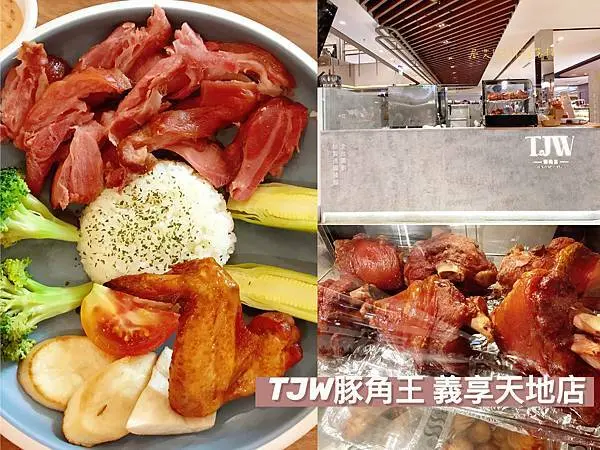 【高雄鼓山】TJW豚角王(義享天地店) | 全台獨創秘製德國豬腳，還有不可錯過的獨特煙燻肉品，肉肉控快來!