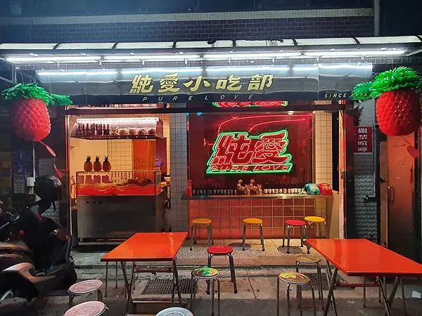 (胖樺食記)台北公館推薦酒吧「純愛小吃部 Pure Love Diner Bar」/蚵仔滷肉飯剝皮辣椒雞/台式餐酒館/不收服務費/完整菜單