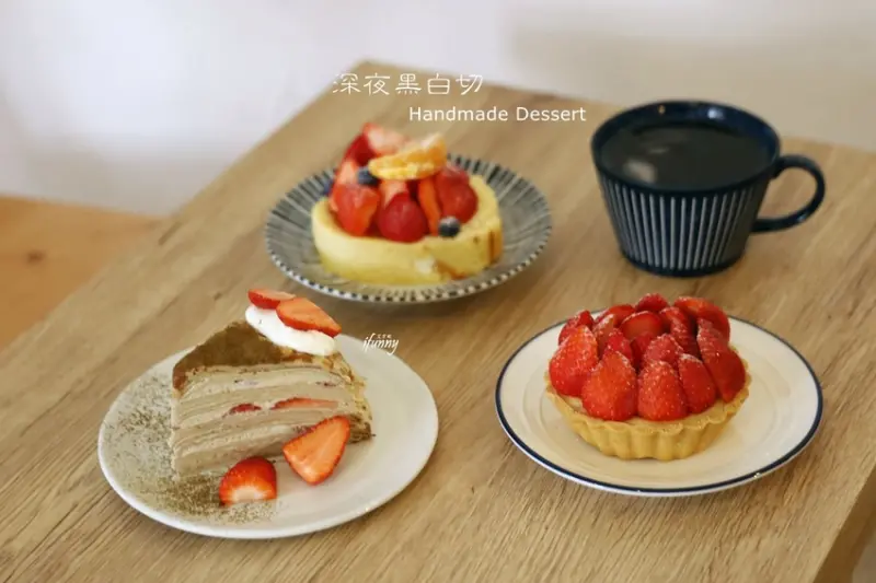 中和甜點 | 深夜黑白切手工點心 一週開放兩天內用日 以真心傳達溫度的甜點 - ifunny 艾方妮的遊樂場
