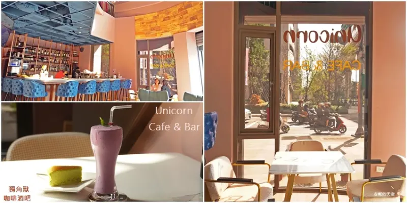 [ 新莊最美酒吧咖啡館 獨角獸unicorn.cafe.bar]白天是不限時咖啡館 晚上是微醺酒吧 下午茶套餐260元 給你偽出國的放鬆情調 - 安妮的天空