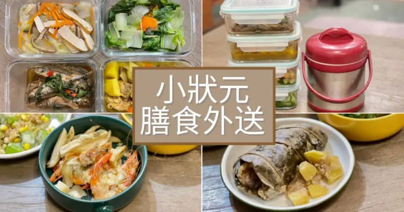 台南晚餐宅配|出乎意料的菜色|小狀元膳食外送|宅配晚餐最佳選擇