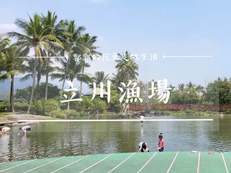 【花蓮遊記】立川漁場~適合親子出遊體驗摸蜆仔.吃蜆冰.餵魚的觀光景點