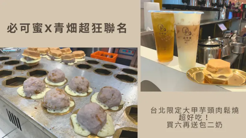 【芋頭控必吃】必可蜜x青畑超狂聯名 台北限定大甲芋頭肉鬆燒超好吃！買六再送包二奶