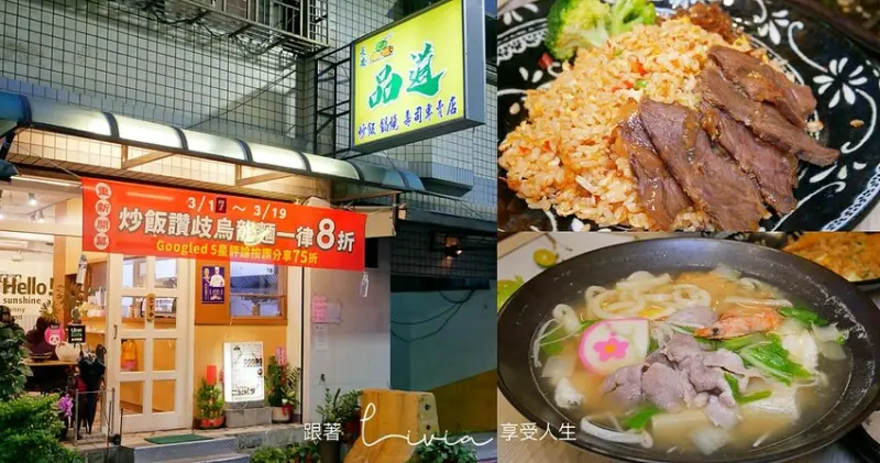 【蘆洲在地美食】新北蘆洲美食餐廳 在地人都愛吃│長安品道小餐館，鍋燒麵、炒飯和壽司專賣店 │平價 大份量炒飯 ❤跟著Livia享受人生❤