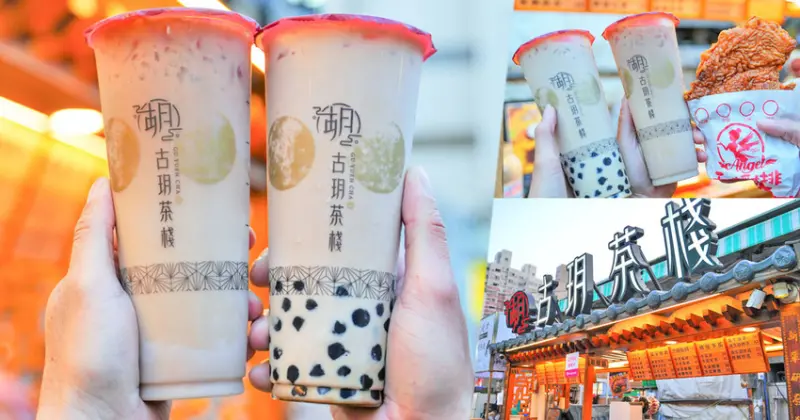 獨門厚乳奶茶爆好喝之古玥茶棧，療癒茶香欲罷不能 X 瑞豐夜市美食.飲品 - 跟著尼力吃喝玩樂＆親子生活