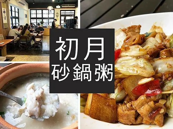 【台中】初月砂鍋粥｜老宅翻新砂鍋粥好好吃，還有私房菜任你點｜柴貓趴趴走