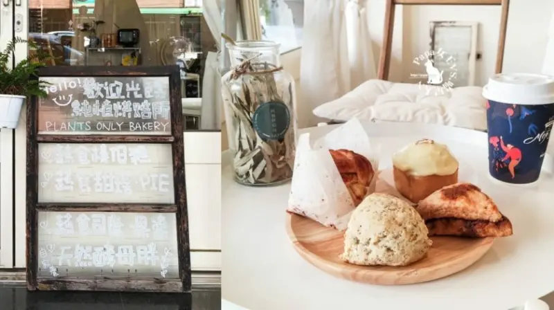 台中西屯｜純素甜點 純植烘焙所…司康 旦糕(蛋糕)通通都是純素!這家的價格我可以啊~ 司康蛋糕都好吃