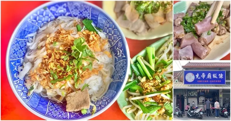 萬巒百年歷史的傳統好味道！【先帝廟粄條店】 萬巒美食│萬巒必吃│萬巒特色小吃│屏東美食│屏東一日遊
