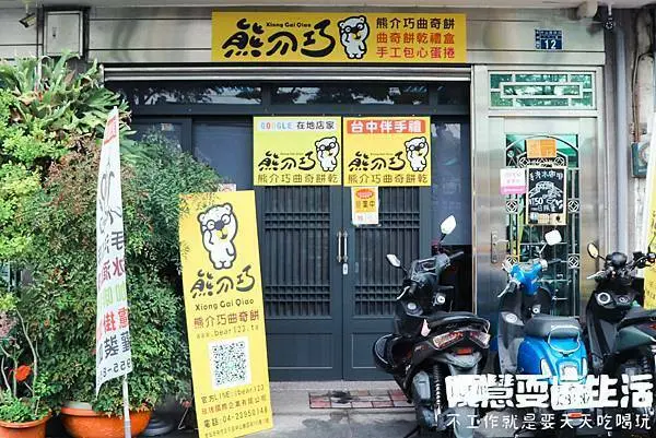 熊介巧丨隱藏版曲奇餅乾，日式曲奇餅乾，超酥脆的巧克力曲奇餅丨嘎慧耍廢生活