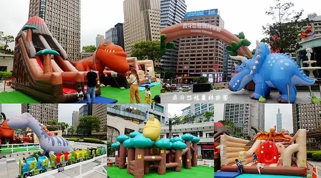 台北親子景點 ▶ 戽斗恐龍叢林樂園 ▶ 戽斗恐龍叢林列車、7公尺高暴龍溜滑梯、超大型氣墊樂園 巨大恐龍降落信義區!