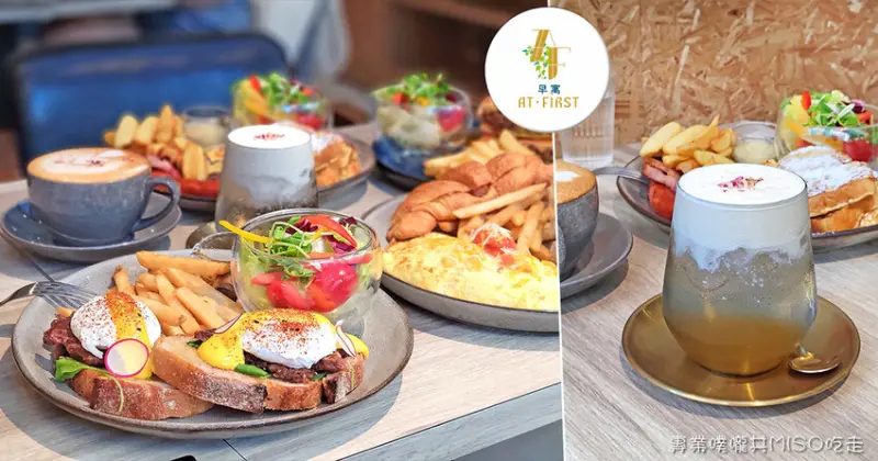 【台北東區美食】At.First早寓 ➤ 古巴牛肉慢煎奶油乳酪鮮乳吐司超激推！東區不收服務費早午餐，寵物友善店家！