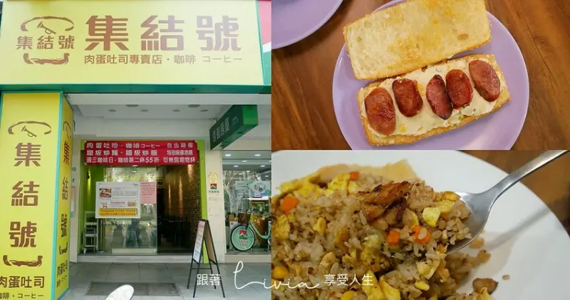 【大安美食】熱門美食榜早餐外送第一名 集結號 肉蛋吐司早午餐店│美味不踩雷│下午茶套餐優惠│炒飯新登場 ❤跟著Livia享受人生❤