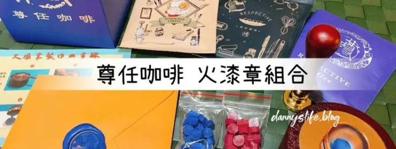 火漆章好好玩～第一次用火漆章就上手！信封、明信片質感升級～購買火漆章組合，送耳掛式咖啡包～丹尼的吃喝玩樂～