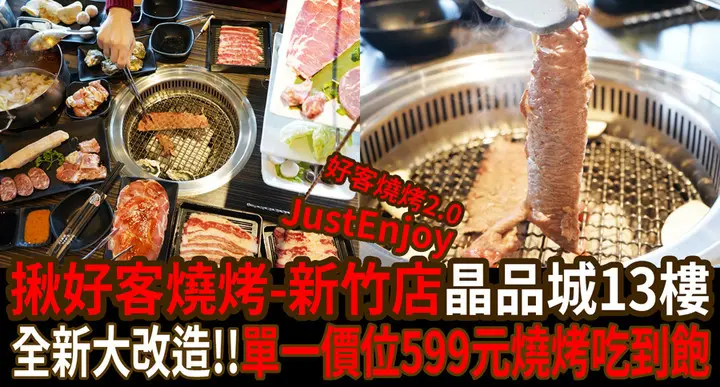 【新竹美食】『揪好客燒烤-新竹店』全新大改造!!單一價位599元燒烤吃到飽/超值加價火鍋食材美滋滋/每天都有驚喜/晶品城13樓美食/新竹美食/新竹燒烤/新竹火車站美食
