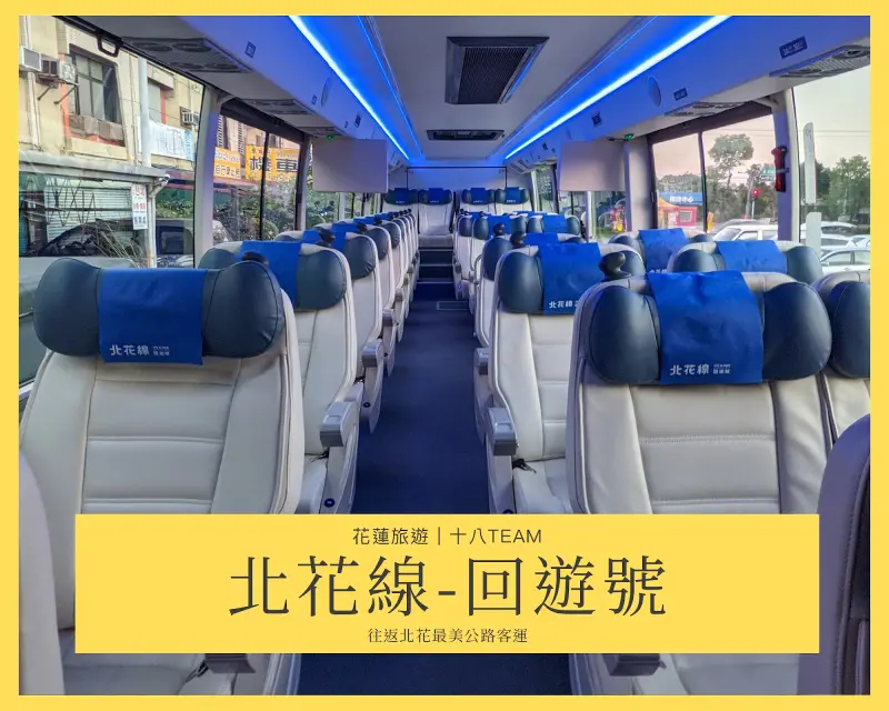 【花蓮旅遊】北花線-回遊號｜完整開箱⇄往返北花最美公路客運！ | 十八Team｜八年級生的吃喝玩樂日誌