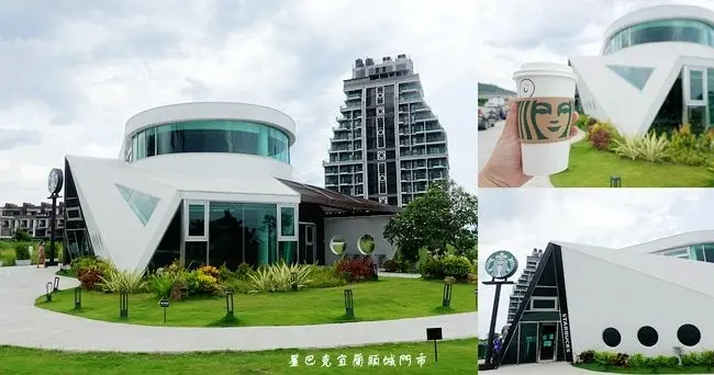 宜蘭頭城旅遊景點 ▶ 星巴克宜蘭頭城門市 ▶ 收藏起來! 全台首間遊艇造型星巴克、獨家船屋遊艇馬克杯 星巴克全新特色店!