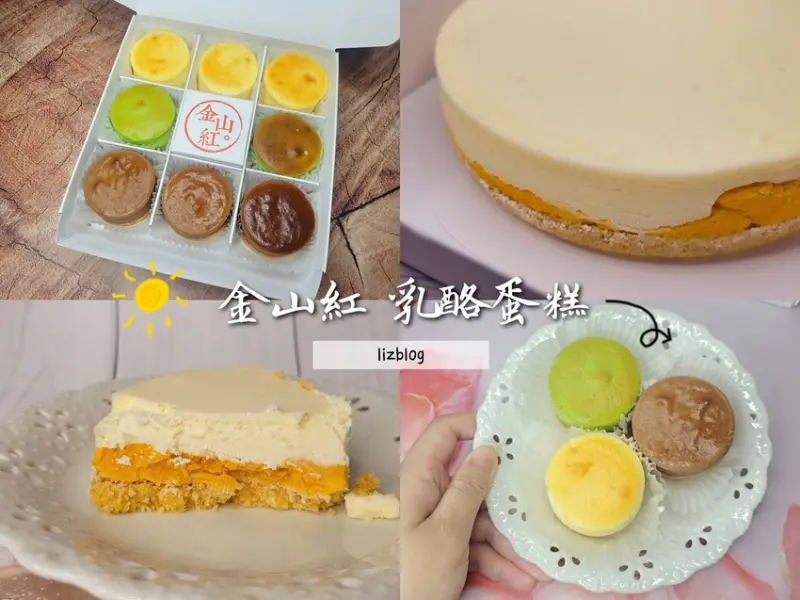 金山紅 乳酪蛋糕 | 有乳酪的人生都完整了！金山特色紅地瓜乳酪蛋糕