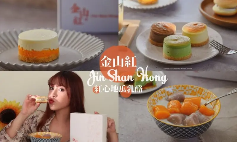 宅配網購甜點》金山紅 紅心地瓜乳酪蛋糕專賣店，屬於金山的味道，讓人戀愛的半熟乳酪蛋糕 - 莓姬貝利 • 食事旅行