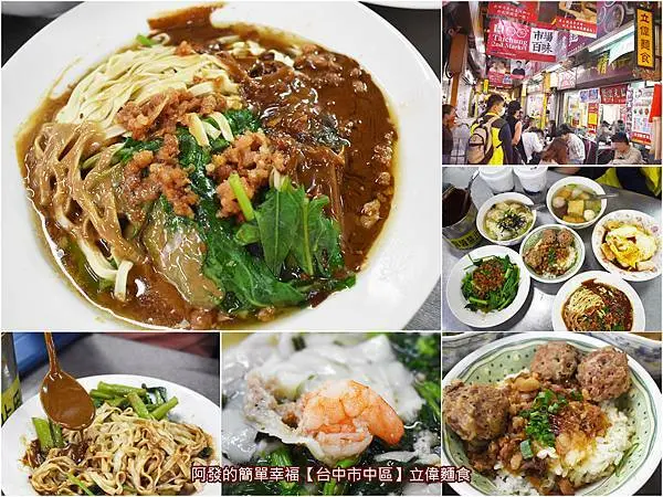 ﹝台中市中區食記﹞立偉麵食　百年歷史市場內，超人氣又邪惡的一麵三吃老字號，還有香濃麻醬隨你加！　／麻醬控不能錯過／台中麻醬麵推薦／台中第二市場人氣美食推薦／台中第二市場必吃