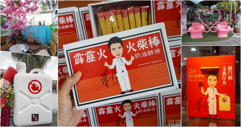 [花蓮景點]劉文聰的一支番仔火居然有主題館! 還有一支番仔火奶油酥條 金門高粱還有檸檬汁 還能看海喝咖啡用餐呢