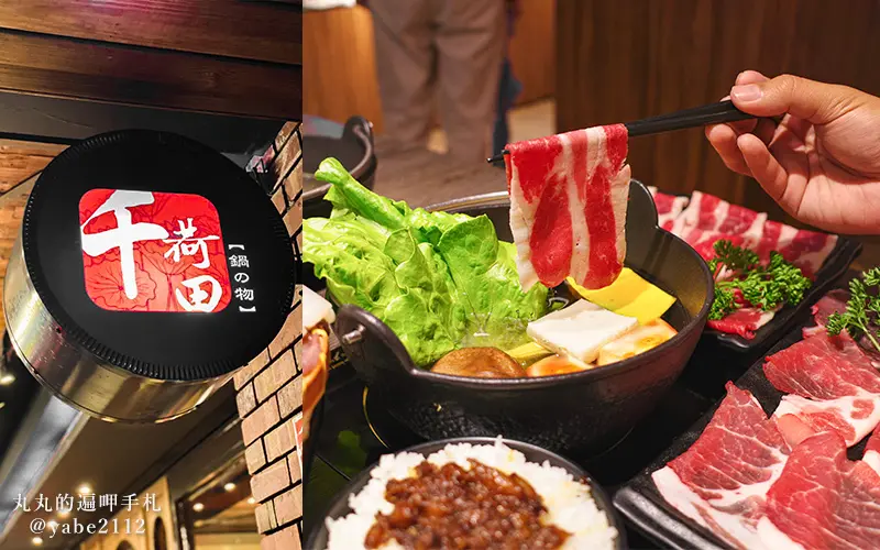 淡水竹圍美食。千荷田日式涮涮鍋-竹圍店。自助吧無限暢飲、一個人吃鴛鴦鍋、CP值高火鍋、服務好(菜單價格)