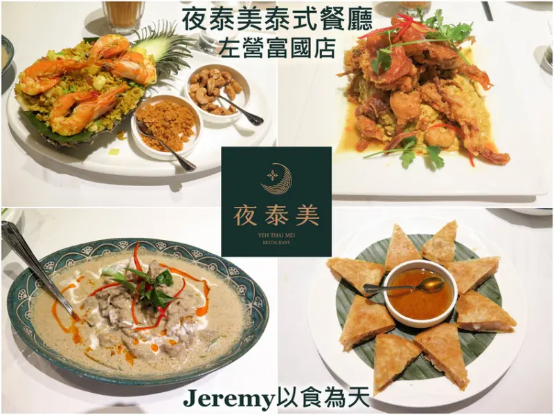 [食記][高雄市] 夜泰美泰式餐廳 左營富國店 -- 高質感泰式料理餐廳，精緻美味又味道層次豐富的泰式料理。