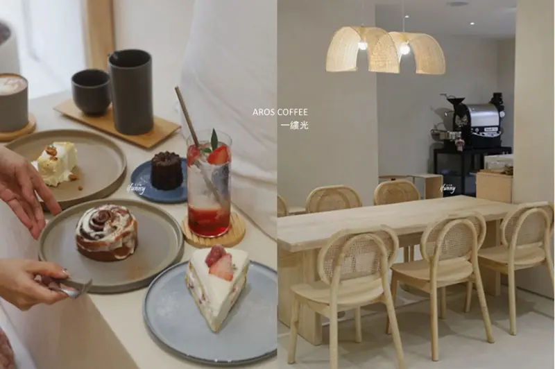 港墘站 | AROS Coffee 一縷光佐以咖啡甜點 享受一隅片刻的純白悠閒時光 文末附菜單 - ifunny 艾方妮的遊樂場