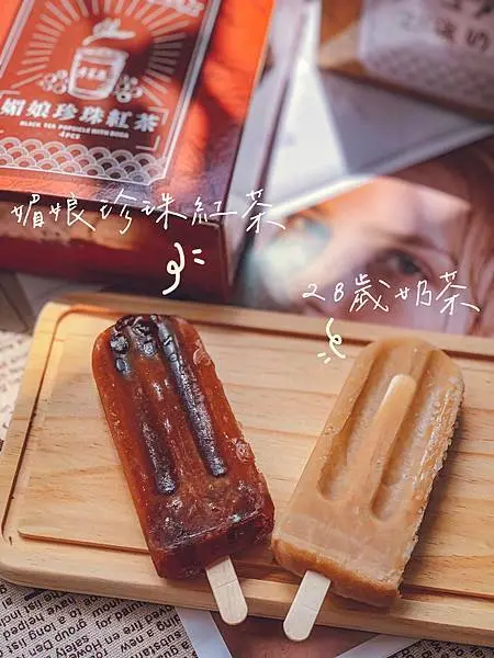 『超商美食』-《布萊恩紅茶*合鴻冰品》-✨今年春夏最強聯名款冰棒-媚娘珍珠紅茶和28歲奶茶