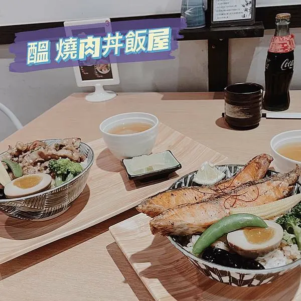 高雄前鎮｜醞 燒肉丼飯屋