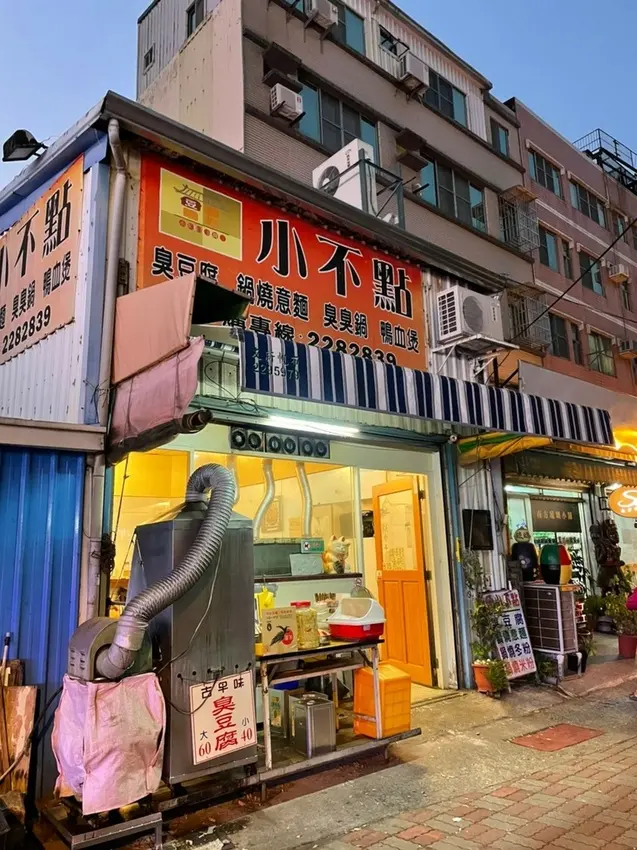 【台南 安平】海的那碗鍋燒意麵 老街旁小不點臭豆腐