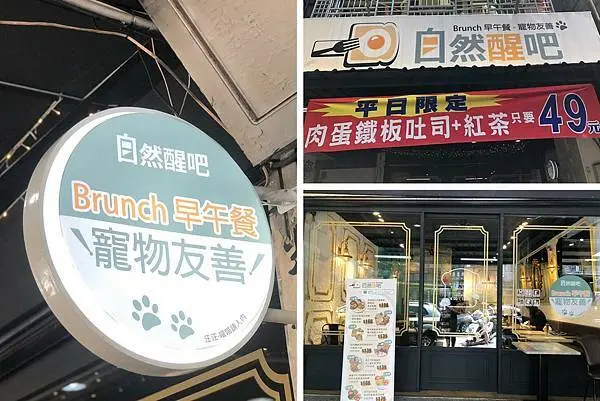 （永和早午餐）自然醒吧早午餐寵物友善餐廳－每天睡到自然醒帶毛小孩吃美食　招牌日式炒麵、豐盛早午餐盤通通吃飽飽