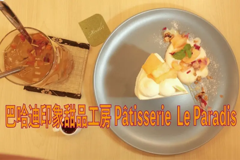吃。台南美食｜中西區。「巴哈迪印象甜品工房 Pâtisserie  Le Paradis」歷久不衰老字號甜點老闆是從東京製