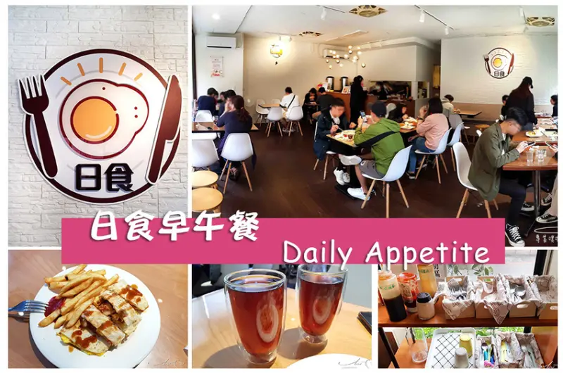 【新北 中和】日食早午餐 Daily Appetite ➤ 中和早午餐，酥皮蛋餅推薦！近南勢角捷運站、景安捷運站！