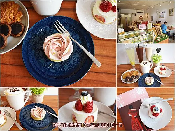 ﹝高雄市鳳山食記﹞吃一口甜點專門店　衛武營彩繪村旁必訪，手工自製蛋糕好吃且有如少女心花朵般的低調甜點專門店　／告白甜點／玫瑰檸檬塔／不限時咖啡廳／鳳山甜點咖啡店推薦／捷運衛武營站美食