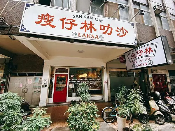 [台北大安]瘦仔林叻沙 San San Lim Laksa｜難得一見的在台叻沙星馬料理
