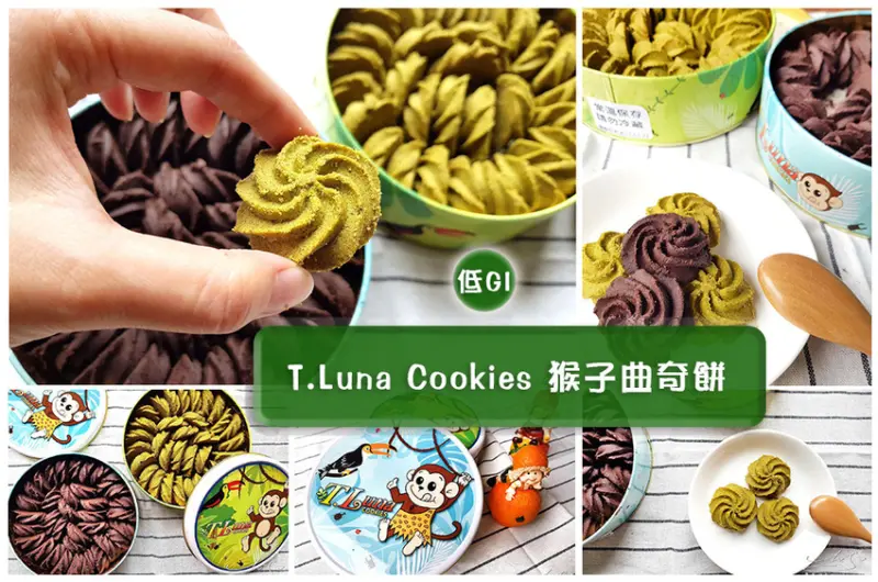 【團購美食】T.Luna Cookies 猴子曲奇餅 ➤ 台中伴手禮推薦！低GI餅乾，好吃不油膩，宅配美食，一口接一口越吃越涮嘴！