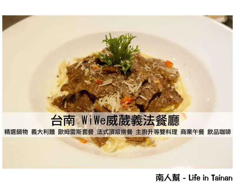 【台南市中西區-美食】鍋物│義大利麵│歐姆套餐│排餐│義法餐廳~~WiWe威葳義法餐廳