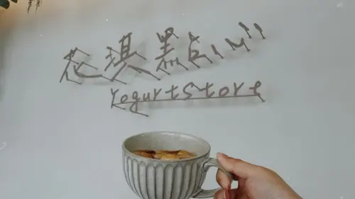 【台南 安平】早晨生活提案-花淇點心 優格專賣店 用手工優格開啟美好的一天