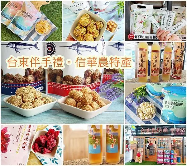 【台東 伴手禮】推薦台東信華農特產伴手禮、宅配也可以、通通買足、台東人的家鄉味、小米酒、飛魚餅、旗魚球、即飲釀造醋