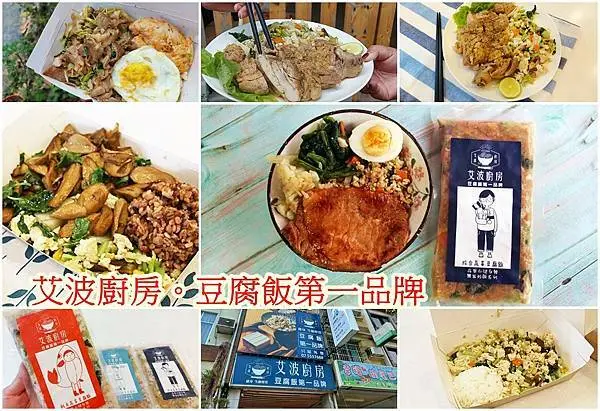 【高雄 美食】全台首創豆腐飯、艾波廚房 豆腐飯第一品牌、生酮餐盒、健身餐盒、減醣餐盒
