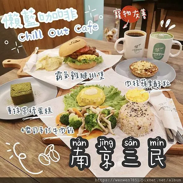 《台北捷運-南京三民》懶藍咖啡Chill Out Cafe｜南京三民寵物友善餐廳推薦，巴里島度假風休閒藍配色的空間，不限時插座和不限時的用餐時間