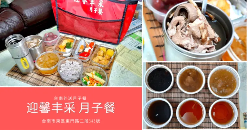 【台南月子餐/外送月子餐】迎馨丰采 月子餐 / 東區月子餐外送 / 六餐三送月子餐 / 藥膳湯品、飲品多樣選擇推薦